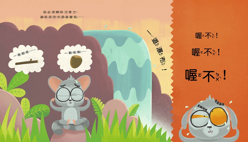 【品格教育繪本：公共禮儀／急而不亂】我真的真的很急！